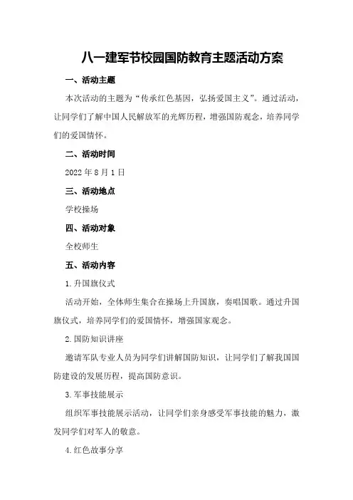 八一建军节校园国防教育主题活动方案