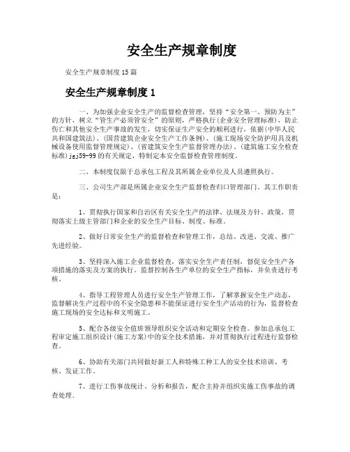 安全生产规章制度