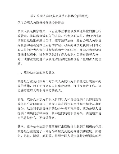 学习公职人员政务处分法心得体会(通用篇)