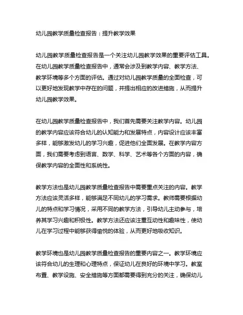 幼儿园教学质量检查报告：提升教学效果