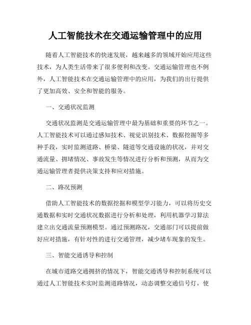 人工智能技术在交通运输管理中的应用