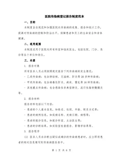 医院传染病登记报告制度范本（2篇）