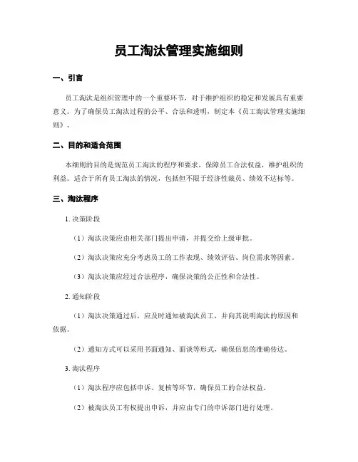 员工淘汰管理实施细则