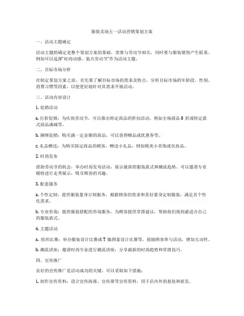 服装卖场五一活动营销策划方案