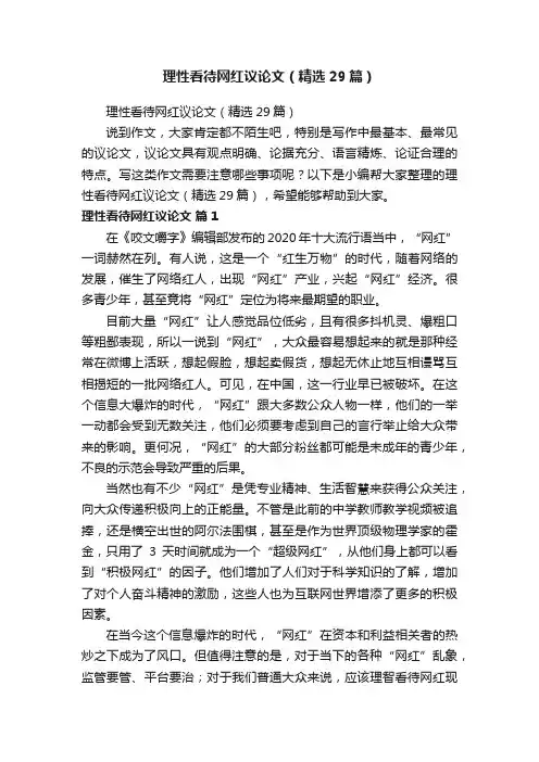 理性看待网红议论文（精选29篇）
