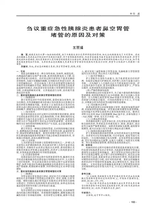 刍议重症急性胰腺炎患者鼻空胃管堵管的原因及对策