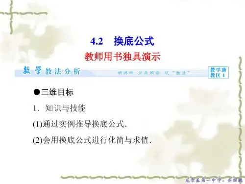 高中北师大版数学课件必修一 第3章-4.2换底公式