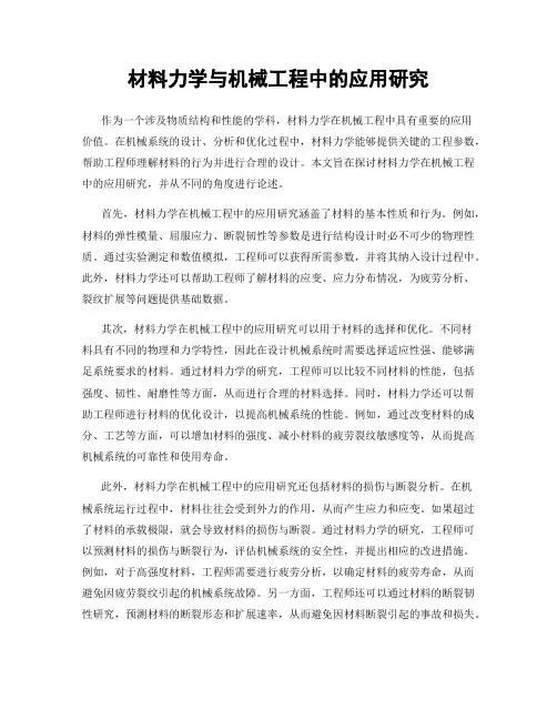 材料力学与机械工程中的应用研究