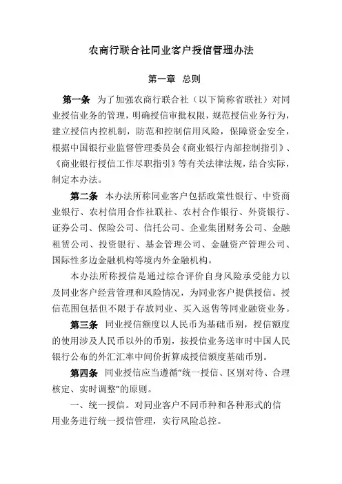 农商行联合社同业客户授信管理办法模版 