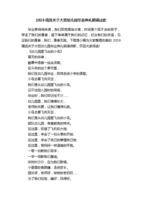 2019精选关于大班幼儿园毕业典礼朗诵诗歌