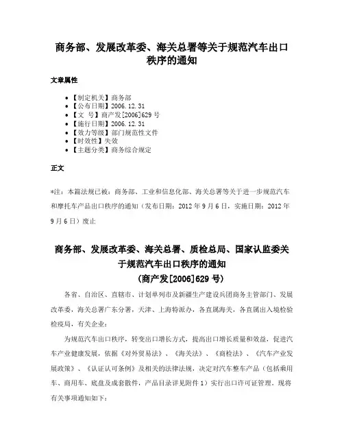 商务部、发展改革委、海关总署等关于规范汽车出口秩序的通知