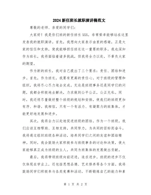 2024新任班长就职演讲稿范文