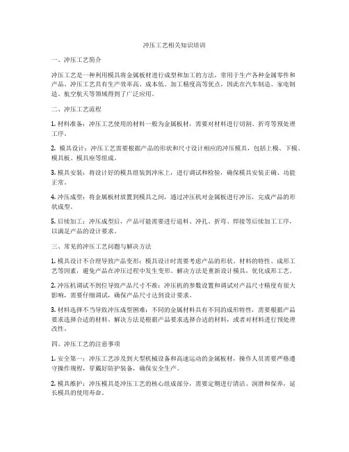 冲压工艺相关知识培训