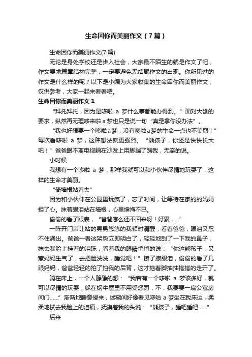 生命因你而美丽作文（7篇）