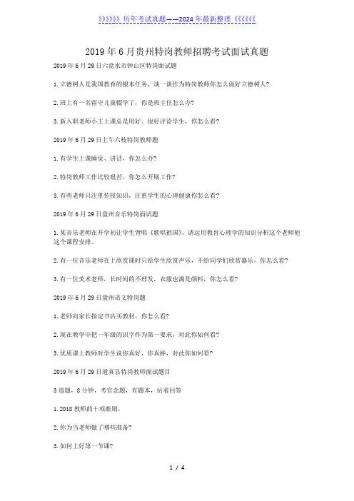 2019年6月贵州特岗教师招聘考试面试真题