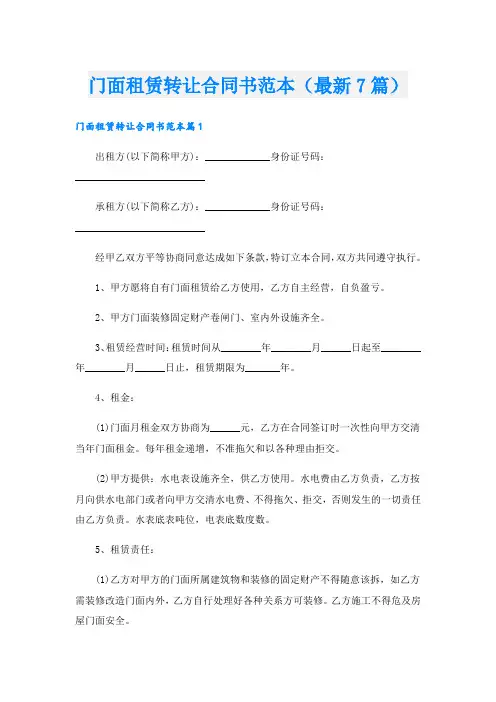门面租赁转让合同书范本(最新7篇).doc