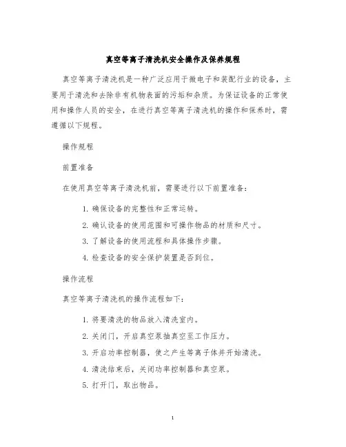 真空等离子清洗机安全操作及保养规程
