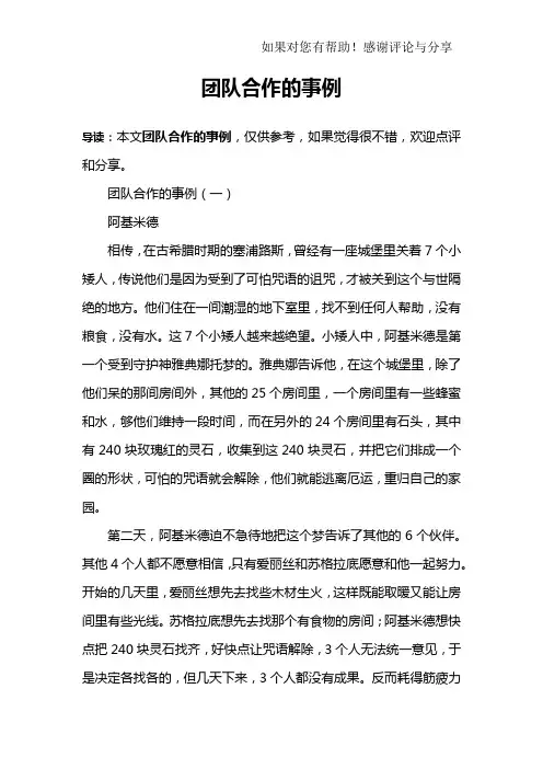 团队合作的事例