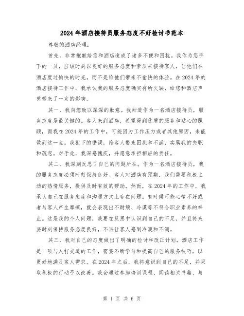 2024年酒店接待员服务态度不好检讨书范本(3篇)