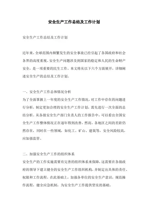 安全生产工作总结及工作计划