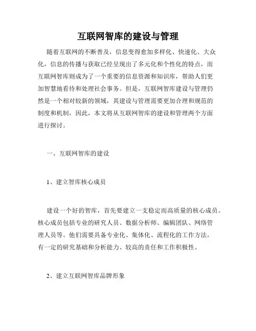 互联网智库的建设与管理