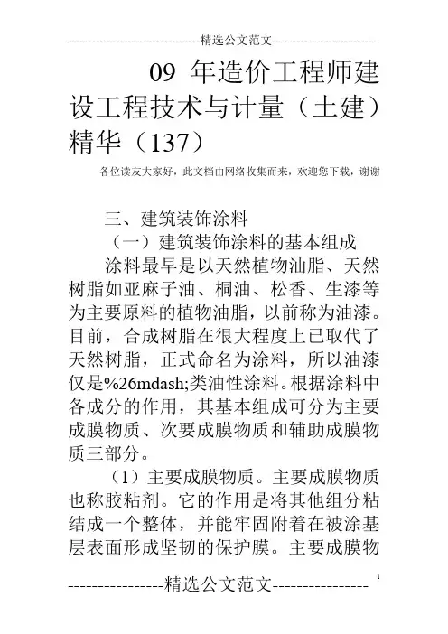 09年造价工程师建设工程技术与计量(土建)精华(137)