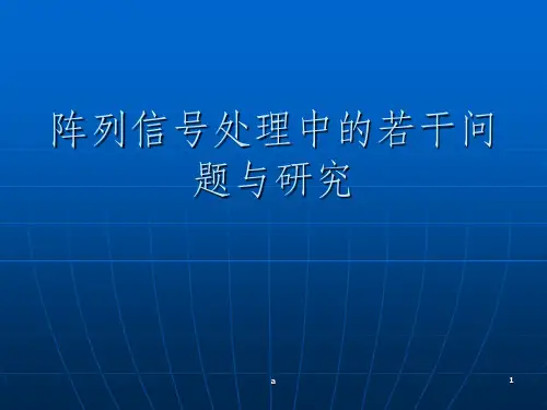 阵列信号处理的基本知识