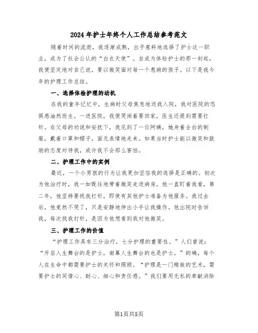 2024年护士年终个人工作总结参考范文（3篇）