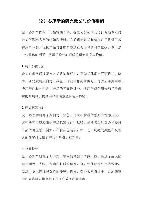 设计心理学的研究意义与价值事例