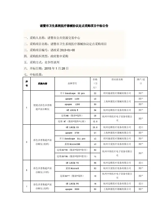 诸暨市卫生系统医疗器械协议定点采购项目中标公告