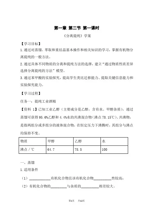人教版高中化学选择性必修第3册学案设计 第一章第二节 第1课时 分离、提纯.docx