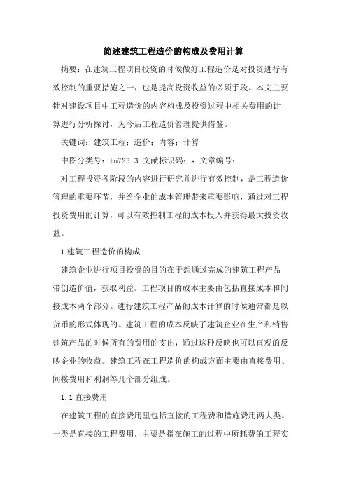 简述建筑工程造价的构成及费用计算