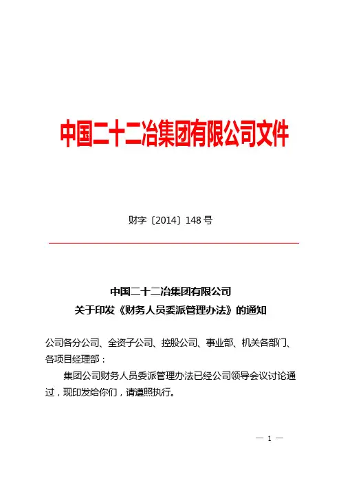 关于印发《财务人员委派管理办法》的通知