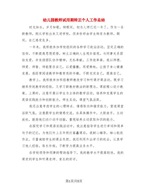 幼儿园教师试用期转正个人工作总结(4篇)