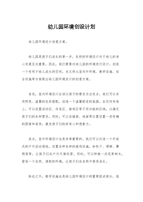 幼儿园环境创设计划