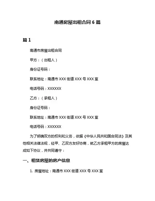 南通房屋出租合同6篇