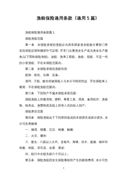 渔船保险通用条款(通用5篇)