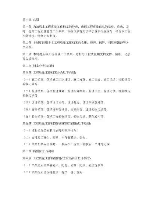 工程质量工作档案管理制度