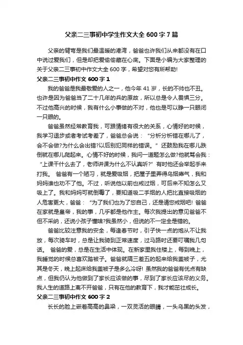 父亲二三事初中学生作文大全600字7篇