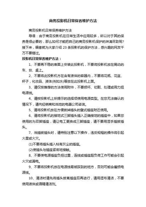商务投影机日常保养维护方法