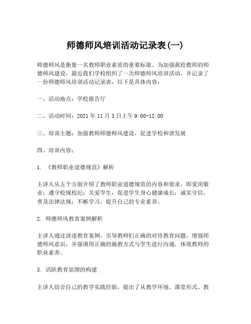 师德师风培训活动记录表(一)