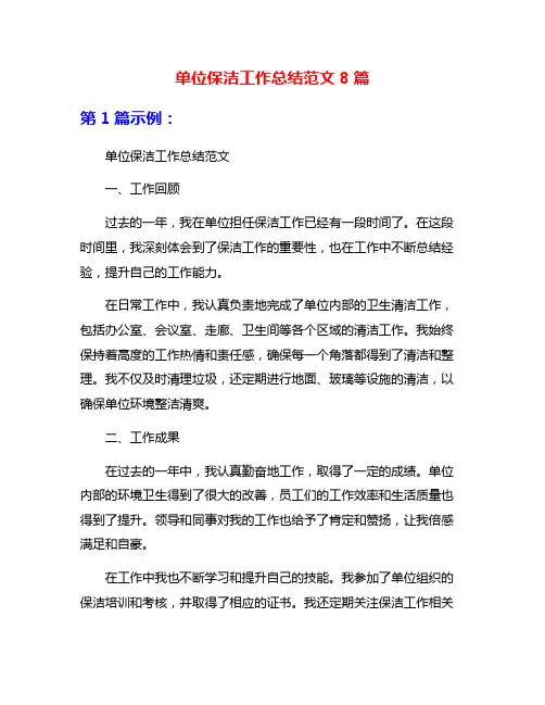 单位保洁工作总结范文8篇