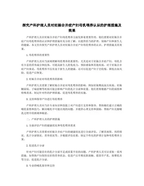 探究产科护理人员对妊娠合并症产妇母乳喂养认识的护理措施及效果
