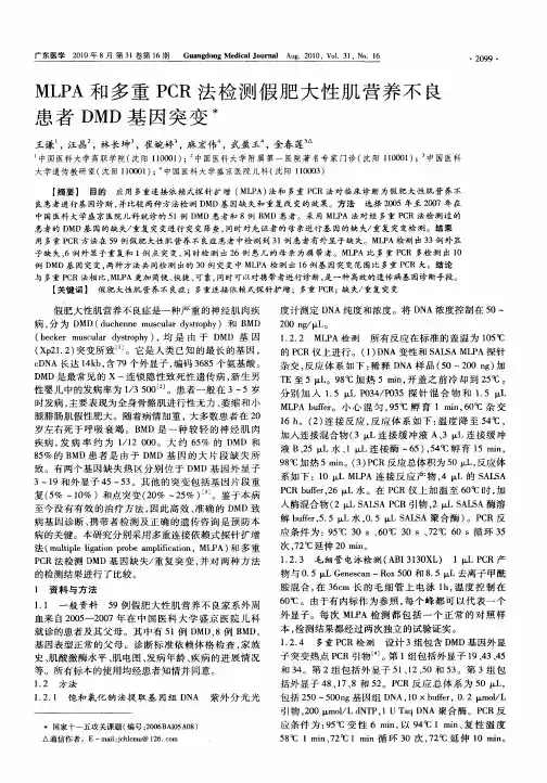 MLPA和多重PCR法检测假肥大性肌营养不良患者DMD基因突变