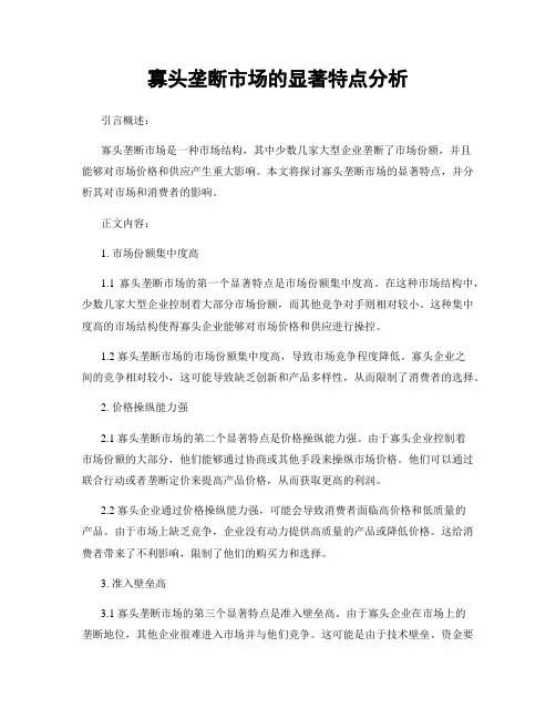 寡头垄断市场的显著特点分析