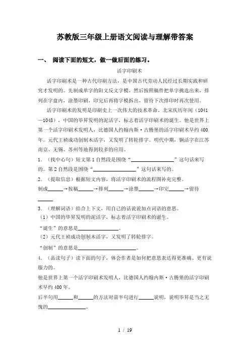 苏教版三年级上册语文阅读与理解带答案
