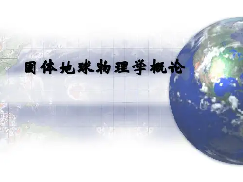 固体地球物理学概论