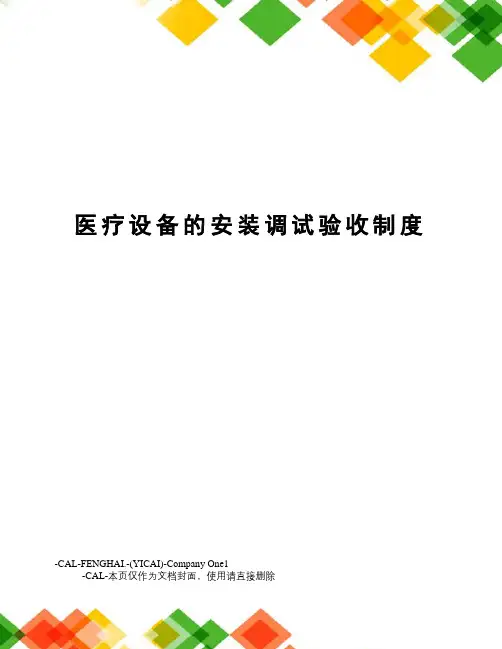 医疗设备的安装调试验收制度