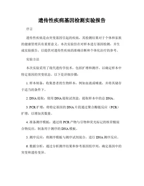 遗传性疾病基因检测实验报告