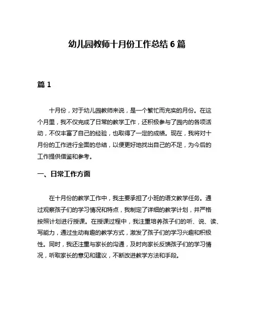 幼儿园教师十月份工作总结6篇